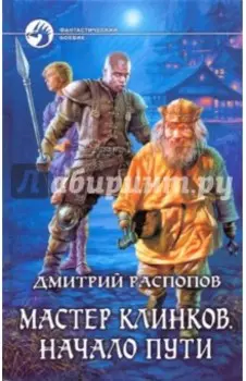Мастер клинков. Начало пути