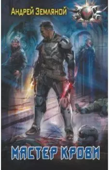 Мастер крови
