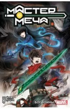 Мастер меча. Том 2. Бог Войны