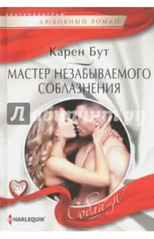 Мастер незабываемого соблазнения