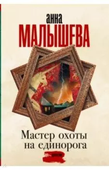Мастер охоты на единорога