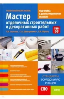 Мастер отделочных строительных и декоративных работ. Подготовка к демонстрационному экзамену