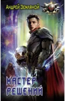 Мастер решений