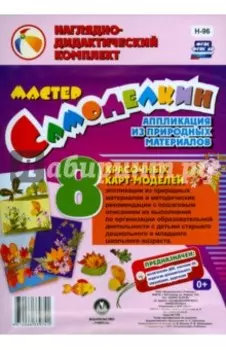 Мастер Самоделкин. Аппликации из природных материалов. ФГОС ДО