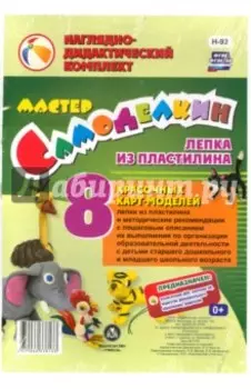 Мастер Самоделкин. Лепка из пластилина. 8 карт-моделей с методическими рекомендациями. ФГОС ДО
