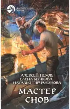 Мастер снов