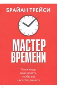Мастер времени