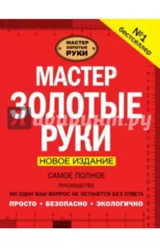 Мастер золотые руки. Самое полное руководство