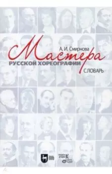 Мастера русской хореографии