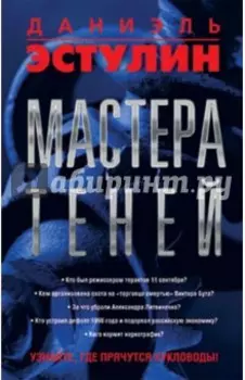 Мастера теней