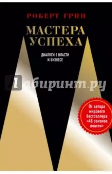 Мастера успеха. Диалоги о власти и бизнесе