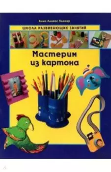 Мастерим из картона