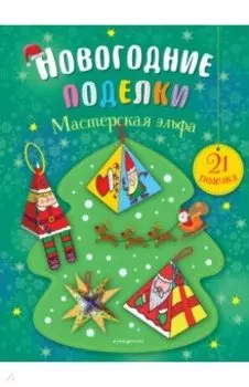 Мастерская эльфа