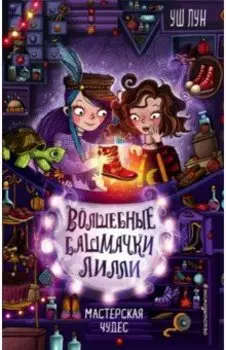 Мастерская чудес