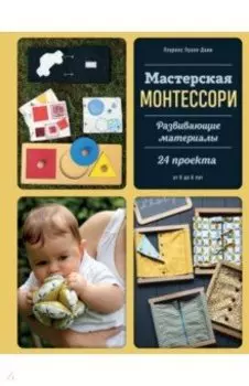 Мастерская МОНТЕССОРИ. Развивающие материалы. 24 проекта