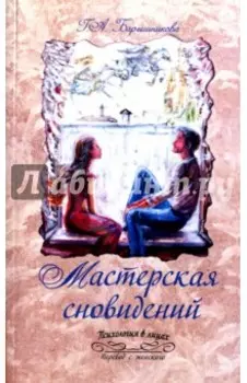 Мастерская сновидений