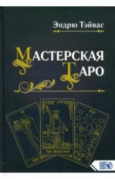Мастерская Таро
