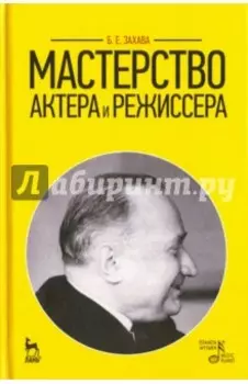Мастерство актера и режиссера. Учебное пособие