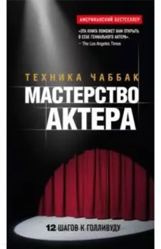 Мастерство актера. Техника Чаббак