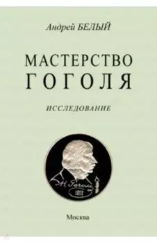 Мастерство Гоголя