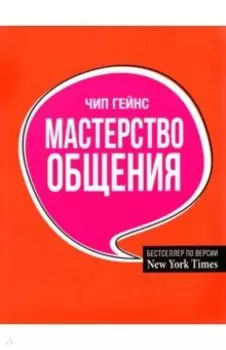 Мастерство общения