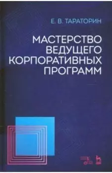 Мастерство ведущего корпоративных программ
