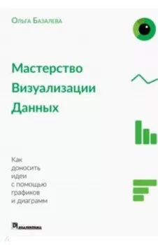 Мастерство визуализации данных