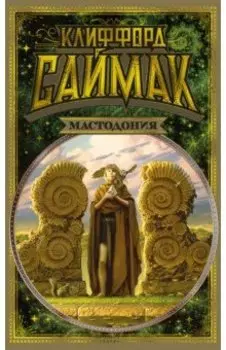 Мастодония