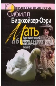 Мать. Архетипический образ в волшебной сказке