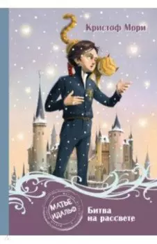 Матье Идальф. Битва на рассвете