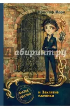 Матье Идальф и Заклятие ежевики