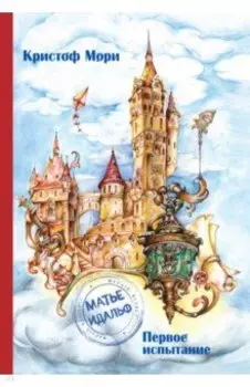 Матье Идальф. Первое испытание