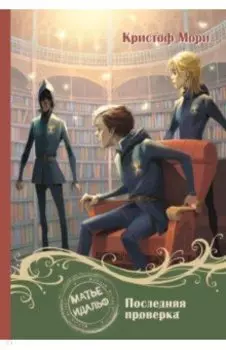 Матье Идальф: Последняя проверка