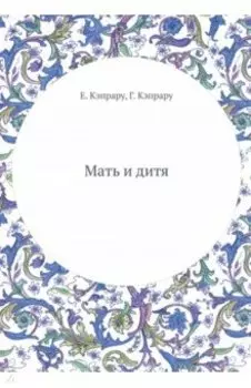 Мать и дитя