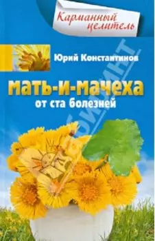 Мать-и-мачеха. От ста болезней