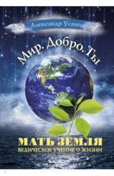 Мать Земля. Ведическое учение о жизни