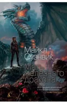 Мать железного дракона