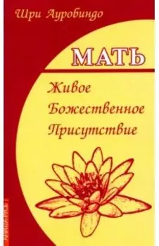 Мать. Живое Божественное Присутствие