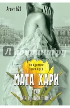 Мата Хари. Пуля для обнаженной