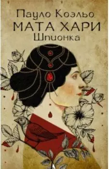 Мата Хари. Шпионка