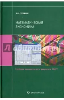 Математическая экономика. Учебное пособие
