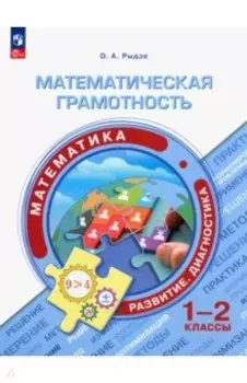Математическая грамотность. Математика. 1-2 классы