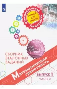 Математическая грамотность. Сборник эталонных заданий. Выпуск 1. В 2-х частях. Часть 2