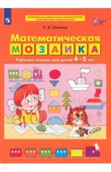 Математическая мозаика. Рабочая тетрадь для детей 4-5 лет. ФГОС ДО
