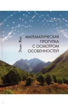 Математическая прогулка с осмотром особенностей