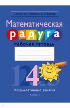 Математическая радуга. Факультативные занятия. 4 класс. Рабочая тетрадь
