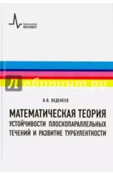 Математическая теория устойчивости плоскопараллельных течений и развитие турбулентности