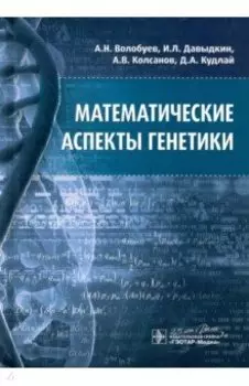 Математические аспекты генетики