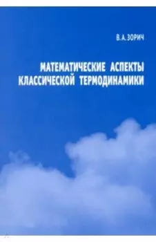 Математические аспекты классической термодинамики