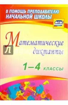 Математические диктанты. 1-4 классы. ФГОС